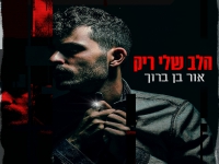 אור בן ברוך בסינגל חדש - "הלב שלי ריק"