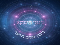 אודי דמארי - ניגוני הינוקא - ניגון בלב היער