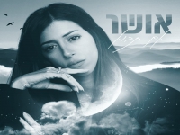 אושר בסינגל חדש - "אם תבוא"