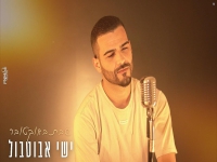 ישי אבוטבול פורץ בבלדה מרגשת - "שבת באוקטובר"