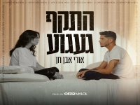 אורי אבן חן בבלדה מרגשת - "התקף געגוע"