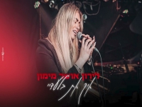 לירון אושר מימון בקאבר מחודש - "איך את בלעדיי"