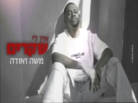משה זאודה בבלדת נשמה - "אין לי שקרים"