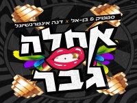 סטטיק ובן אל תבורי & דנה אינטרנשיונל - "אחלה גבר"