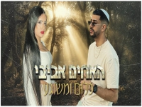 אלעד אביבי & מוריה אביבי בדואט - "כלום ומשוגע"