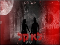 אושר וקנין בקאבר מחודש - "לא קל"