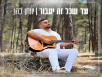 יונתן כהן בבלדה מרגשת - "עד שכל זה יעבור"