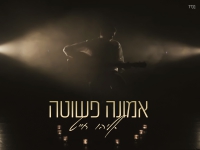 אליהו חייט בסינגל חדש - "אמונה פשוטה"