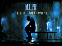 יאיר כהן במאשאפ - "עד שיירד הסהר & מנגן ושר"