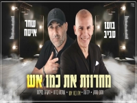 בועז טביב & שחר איטח - "מחרוזת את כמו אש 2024"