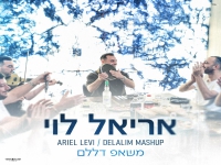 אריאל לוי במאשאפ - "מאשאפ דללם"