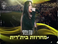 עדן צפתי בחפלה לבית"ר י-ם - "מחרוזת בית״רית 2024"
