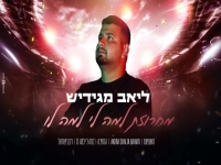 ליאב מגידיש בחפלה - "מחרוזת למה לי למה לו 2024"