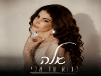 אלה סקיטל פורצת בבלדה מרגשת - "לבוא עד אליי"