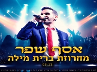 אסף שפר בפיוטים - "מחרוזת ברית מילה 2024"