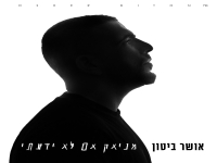 אושר ביטון - "מניאק אם לא ידעתי"