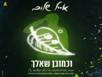 אייל שלום פורץ בבלדה מרגשת - "וכמובן שאלך"