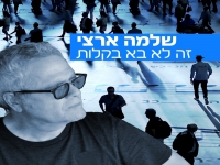 שלמה ארצי בסינגל חדש - "זה לא בא בקלות"