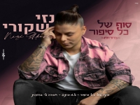 נזי שקורי שרה מהנשמה - "מחרוזת סוף של כל סיפור"