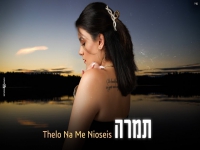 תמרה בקאבר מחודש - "Thelo Na Me Nioseis"