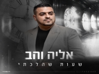 אליה והב בבלדת נשמה - "שעות שהלכתי"