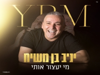יניב בן משיח בסינגל קצבי - "מי יעצור אותי"