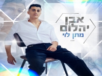 מתן לוי פורץ בבלדה מרגשת - "אבן יהלום"