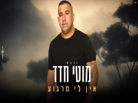 מוטי חדד בקאבר מחודש - "אין לי מרגוע"