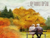 עדן גוילי בבלדה מרגשת - "עלים נושרים"