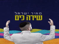 מאיר ישראל בסינגל חדש - "שירה כים"