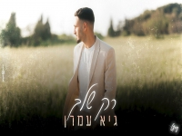 גיא עמרן בקאבר מחודש - "רק שלך"