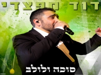 דוד חפצדי שר לכבוד חג סוכות - "סוכה ולולב"