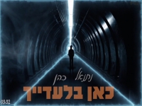 נתנאל כהן בסינגל חדש - "כאן בלעדייך"