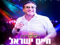 חיים ישראל בפיוט מחודש - "ושמחת"