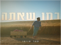 סהר טויטו בסינגל חדש - "כמו שאתה"