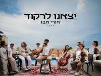 אורי אבו בקאבר מחודש - "יצאנו לרקוד"