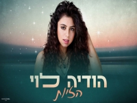 הודיה לוי בקאבר מחודש - "הזיות"
