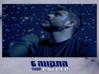 התקווה 6 בגרסה אקוסטית - "לא חיים פעמיים"