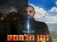 פז מנצור פורץ בסינגל בכורה - "זמן מלחמה"