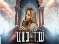 מירב ארז בקאבר מחודש - "עומד בשער"