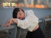 נופר סולומון בסינגל חדש - "צא לי מהראש"