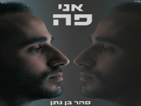 סהר בן נתן בסינגל חדש - "אני פה"