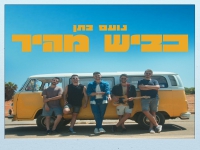 נועם בתן בסינגל חדש - "כביש מהיר"