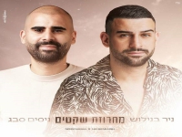 ניסים סבג וניר בנילוש בדואט - "מחרוזת שקטים 2022"