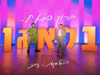 הראל סקעת ונורוז בדואט - "ברוך הבא לבלאגן"