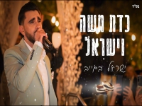 ישראל בגייב פורץ בסינגל בכורה - "כדת משה וישראל"