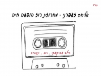 אליאב זעפרני לייב 2024 - "מחרוזת רוז"