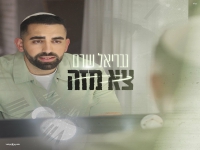 גבריאל שרם בסינגל חדש - "צא מזה"