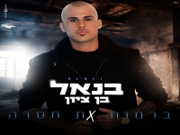 בנאל בן ציון בסינגל חדש - "ברמות את חסרה"