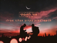 אור בן יאיר בקאבר מחודש - "אור לחופתי"